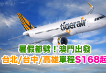 暑假都劈!澳門出發.台北/台中/高雄單程$168起!10月28日前出發 – 台灣虎航 (優惠至5月8日)