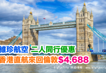 二人同行優惠!香港直航來回倫敦$4,688!10月31日前出發 – 維珍航空