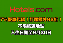 Hotels.com 酒店7%優惠代碼!訂房可獲額外93折!不限旅遊地點.入住日期至9月30日 (優惠至5月14日)