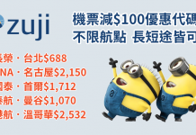 筍減!訂機票滿$1,000減$100!不限地點!長榮台北$688、ANA名古屋$2,150起、國泰首爾$1,712、泰航曼谷$1,070 – Zuji
