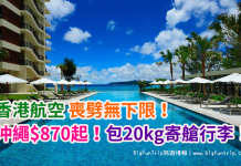 喪劈無下限!香港來回沖繩$870起!包20kg寄艙行李!9至12月出發 – 香港航空