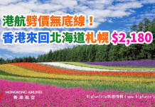 北海道劈價無底線!香港來回札幌只需$2,180!包20kg行李.旅行日期至2017年12月14日 – 香港航空