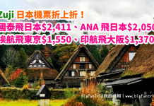 日本機票折上折!國泰飛日本各地$2,411、ANA 飛日本各地$2,050、埃航飛東京$1,550、印航飛大阪$1,370 – Zuji (優惠至5月7日)