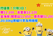 震撼快閃3日!香港來回首爾$1,100、黃金海岸/開恩茲$1,850、峇里島$2,120、奧克蘭$2,200 – 香港航空 (優惠至5月10日)