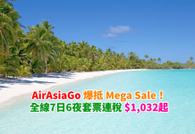 爆抵 Mega Sale!AirAsiaGo 7日6夜「機票+酒店」連稅:東南亞$1,032起、澳洲$3,443起!旅行日期至2018年2月18日 – AirAsiaGo (優惠至5月14日)
