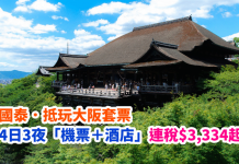 抵玩!國泰.大阪「機票+酒店」套票連稅.4日3夜$3,334起、5日4夜$3,424起、7日6夜$3,554起!再送$150機場現金券!包30kg行李 – 國泰航空 (優惠至5月31日)