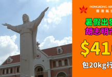 抵到你唔信!暑假出發.香港來回胡志明市$410!7至10月出發.包20kg行李 – 香港航空