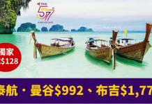 【獨家.每人減$128】泰航.香港直航來回曼谷$992、布吉$1,771!包30kg寄艙行李 – 泰國航空 (優惠至5月15日)