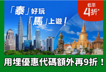 折上折!Hotels.com 泰國/馬來西亞酒店低至4折!用埋優惠代碼額外再9折!入住日期至7月15日 (優惠至5月15日)