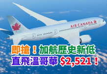 即搶!加航歷史新低!香港來回溫哥華$2,521!2018年4月30日前出發 – 加拿大航空 (優惠至5月10日)