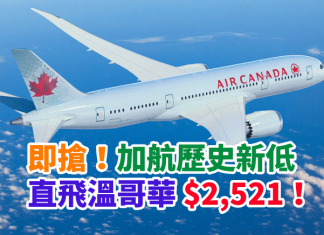 即搶!加航歷史新低!香港來回溫哥華$2,521!2018年4月30日前出發 – 加拿大航空 (優惠至5月10日)