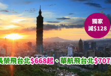 【獨家.台北減$128】長榮飛台北$668起、華航飛台北$707起!包30kg寄艙行李 (優惠至5月30日)