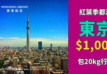 爆抵!香港來回東京只需$1,000起!紅葉季都有平飛.包20kg行李.旅行日期至1月13日 – 香港航空