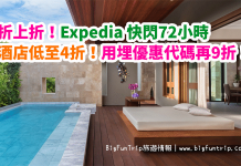 酒店折上折!Expedia 快閃72小時.環球酒店低至4折!用埋優惠代碼額外再9折!