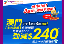 爆抵!澳門船票減$240!二人同行澳門來回船票每人只需$199起 (金光飛航) – 永安旅遊 (優惠至5月10日4pm)