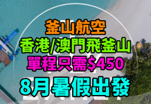 暑假出發!香港 / 澳門飛釜山單程只需$450!2017年8月出發.包20kg 寄艙行李 – 釜山航空 (優惠至5月17日)