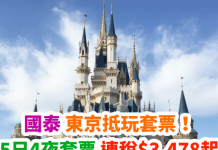 國泰抵玩套票!東京「機票+酒店」套票連稅.4日3夜$3,360起、5日4夜$3,478起、7日6夜$3,728起!再送$150機場現金券!包30kg行李 – 國泰航空 (優惠至5月31日)