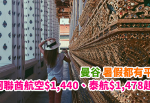 暑假都有平!香港來回曼谷:阿聯酋航空$1,440、泰國航空$1,478起!7至8月出發 (優惠至5月31日)