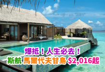 爆抵!人生必去!香港來回馬爾代夫甘島只需$2,016起!6至7月出發 – 斯里蘭卡航空