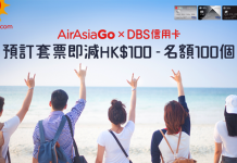 最後召集!AirAsiaGo x DBS Last Minute 優惠.訂套票滿$1,000減$100!名額100個.旅行日期至6月30日 – AirAsiaGo (優惠至5月14日)