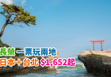 一票玩日台兩地!香港來回日本各地只需$1,652起!可中停台北.包30kg行李.2018年2月11日前出發 – 長榮航空
