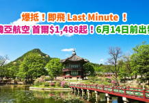 爆抵!即飛 Last Minute 優惠!香港來回首爾$1,488起!6月14日前出發 – 韓亞航空