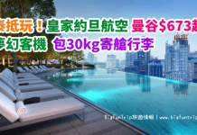 泰抵玩!皇家約旦航空.香港來回曼谷$673起!包30kg寄艙行李.2017年6月29日前出發 (優惠至5月31日)