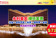 從未如此震撼!唔搶唔得!澳門永利皇宮爆抵套票:住宿+自助早餐+船票+纜車票+餐券$729起!再送超市現金券 – 中旅社