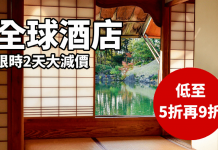 折上折!快閃48小時.Hotels.com 全球酒店低至5折!用埋優惠代碼額外再折! (優惠至5月11日)