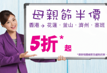半價!HK Express 母親節優惠!單程:花蓮$164、釜山/濟州$299、塞班$399!7月11日前出發 (優惠至5月14日)