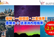 【搶呀!一個價錢.二套機票!只限2日】澳洲維珍航空.香港直航來回墨爾本+送墨爾本來回澳洲各城市內陸機票.只需$2,948起!暑假都適用 – 中旅社 (優惠至5月14日)
