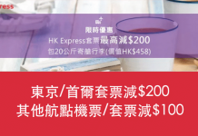 限時3日!HK Express 東京/首爾套票減$200!再送來回20kg行李 (價值$458)!其他航點機票/套票減$100 – Zuji (優惠至5月14日)