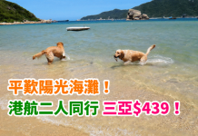 平歎陽光海灘!二人同行.香港來回三亞只需$439!2018年2月6日前出發 – 香港航空