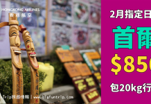 爆抵!香港來回首爾只需$850起!包20kg寄艙行李.明年2月初指定日子出發 – 香港航空