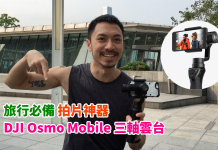 【旅行必備.拍片神器】DJI Osmo Mobile 三軸雲台!邊走邊拍.畫面超穩定!