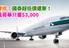 爆抵!國泰超低價還擊!香港直航來回溫哥華只需$3,000 – 國泰航空 (優惠至5月20日)