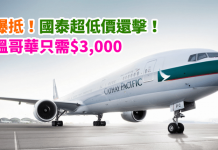 爆抵!國泰超低價還擊!香港直航來回溫哥華只需$3,000 – 國泰航空 (優惠至5月20日)