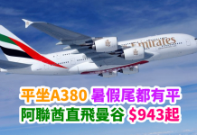 泰識歎!平坐A380直飛曼谷!香港來回曼谷$943起!暑假尾都有得平 – 阿聯酋航空 (優惠至5月22日)
