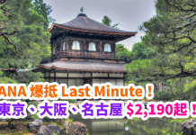 爆抵 Last Minute!ANA 直飛東京、大阪、名古屋只需$2,190起!包46kg行李!2017年7月6日前出發 – ANA 全日空 (優惠至5月31日)