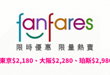 國泰/港龍 fanfares $580起!東京$2,180、大阪$2,280、珀斯$2,980