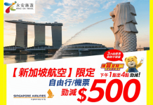 抵玩!新航.新加坡套票每人減$500!2人同行各地機票減$500!限時3小時 – 永安旅遊 (優惠至5月17日4pm)