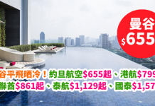 曼谷優惠晒冷!香港來回曼谷$655起!港航$799起、阿聯酋$861起、泰航$1,129起、國泰$1,572起 (優惠至5月30日)