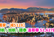 【獨家.減$128】港航 / 加航 / 國泰直航溫哥華$2,627起!出發日期至2018年4月30日 (優惠至5月20日)