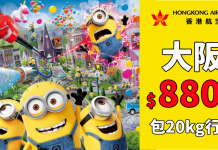 無得輸!香港來回大阪$880起!即飛大阪玩 Minions!包20kg寄艙行李!2018年2月前出發 – 香港航空