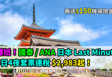 爆抵!ANA / 國泰.日本 Last Minute 套票!大阪、東京、福岡、名古屋5日4夜套票連稅$2,983起!再送$150機場現金券 (優惠至5月31日)