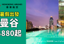 暑假出發!香港來回曼谷$880起!包20kg寄艙行李及飛機餐.7至8月出發 – 香港航空