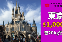 爆抵!香港來回東京只需$1,000起!紅葉季都有平飛.包20kg行李.旅行日期至1月13日 – 香港航空