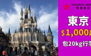 爆抵!香港來回東京只需$1,000起!紅葉季都有平飛.包20kg行李.旅行日期至1月13日 – 香港航空