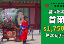 暑假旺季抵玩價!香港來回首爾$1,750起!包20kg行李!7至8月暑假出發 – 香港航空