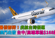 暑假都劈!澳門出發.台北 / 台中 / 高雄單程$168起!10月28日前出發 – 台灣虎航 (優惠至5月22日)